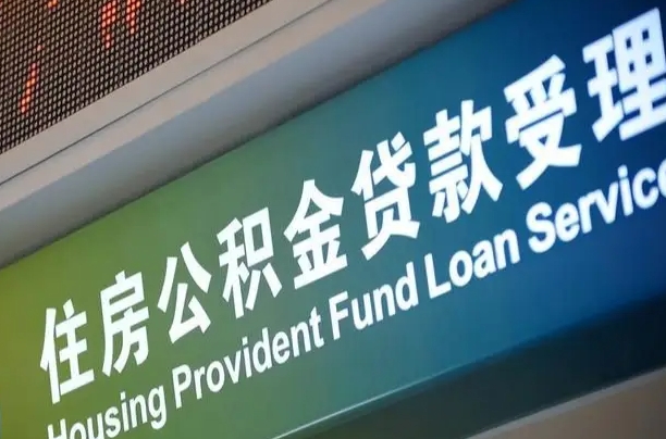 安顺住房公积金提取代办（住房公积金提取代办委托书）
