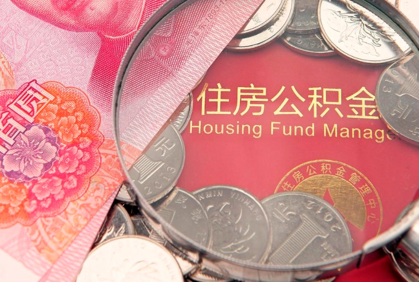 安顺实际没租房但也提取了公积金（急用钱公积金怎么提现）